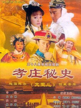 孝庄秘史演员爆料视频全集,独家爆料视频全集大揭秘